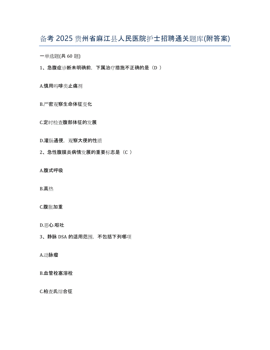 备考2025贵州省麻江县人民医院护士招聘通关题库(附答案)_第1页