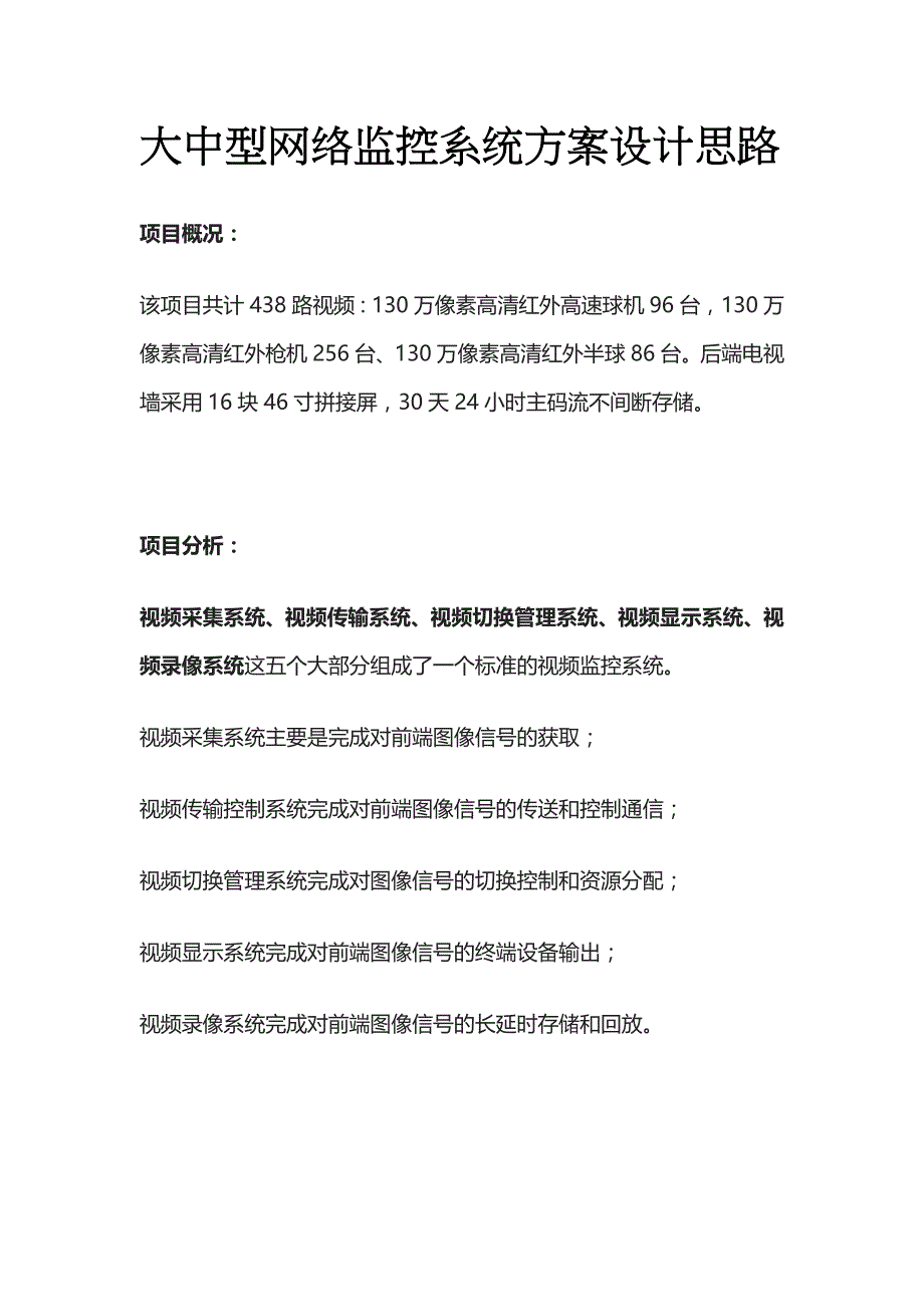 大中型网络监控系统方案设计思路全套_第1页