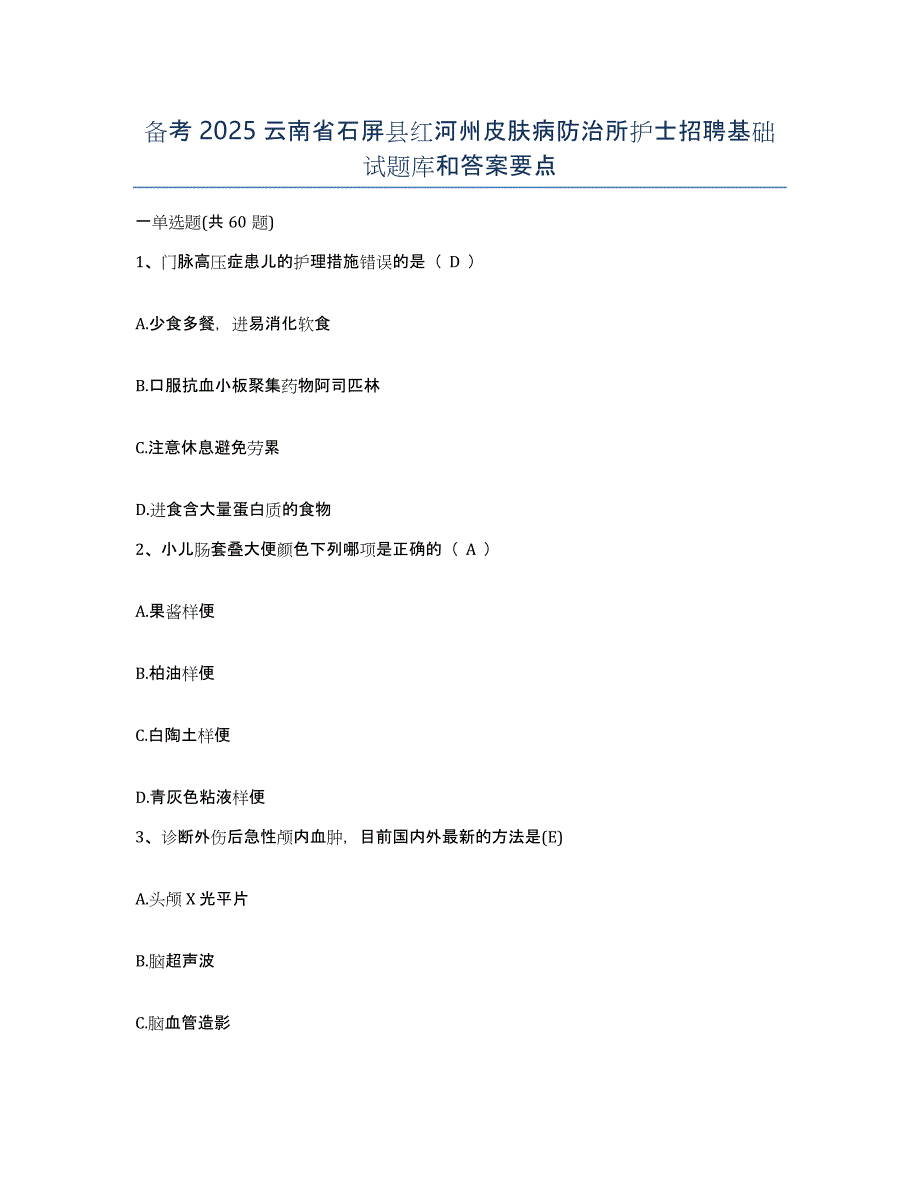 备考2025云南省石屏县红河州皮肤病防治所护士招聘基础试题库和答案要点_第1页