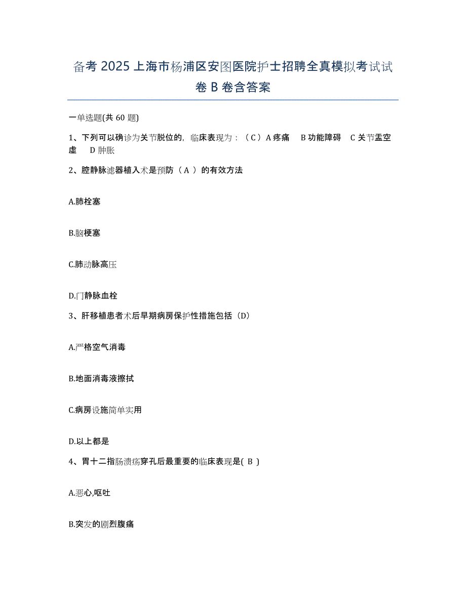 备考2025上海市杨浦区安图医院护士招聘全真模拟考试试卷B卷含答案_第1页