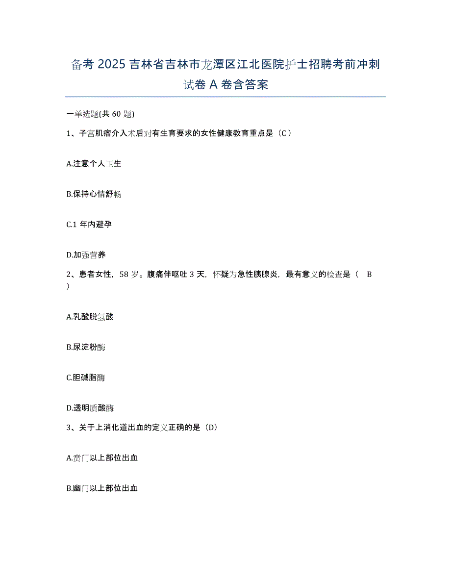 备考2025吉林省吉林市龙潭区江北医院护士招聘考前冲刺试卷A卷含答案_第1页