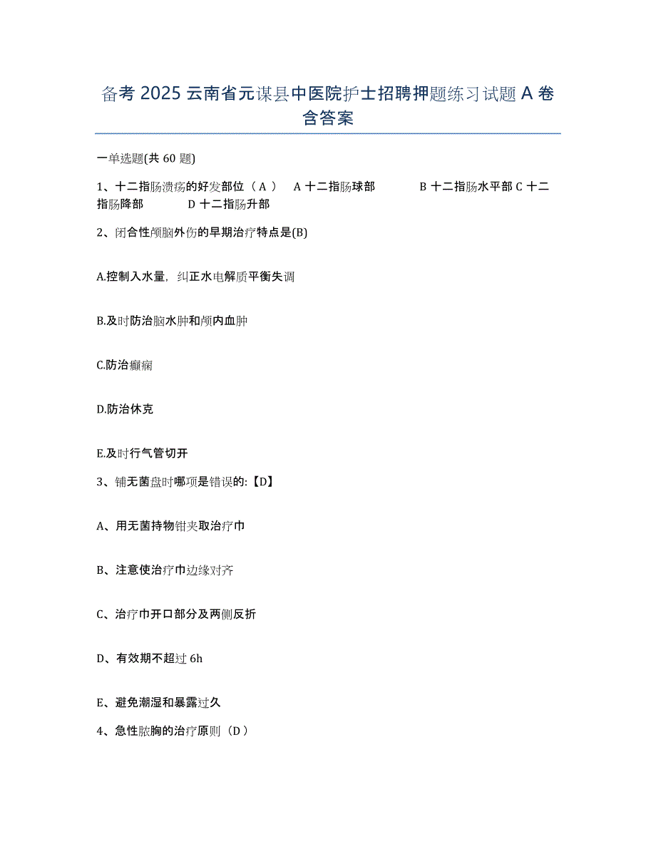 备考2025云南省元谋县中医院护士招聘押题练习试题A卷含答案_第1页