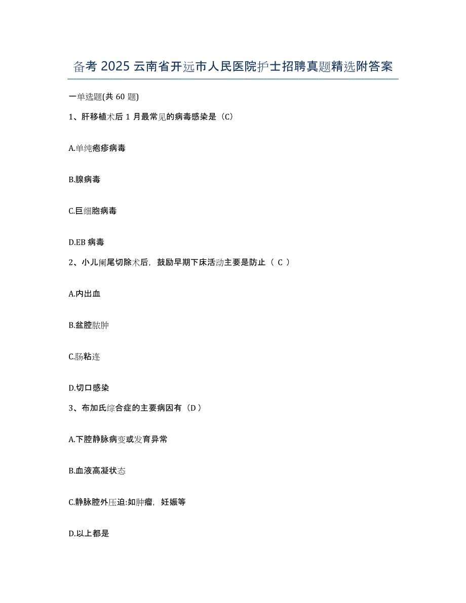 备考2025云南省开远市人民医院护士招聘真题附答案_第1页