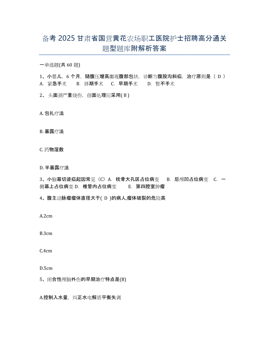 备考2025甘肃省国营黄花农场职工医院护士招聘高分通关题型题库附解析答案_第1页