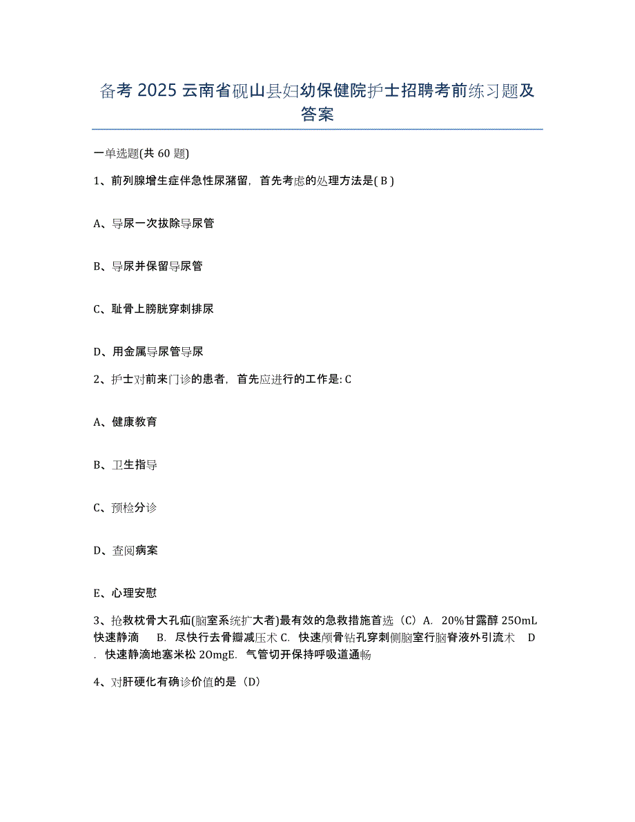 备考2025云南省砚山县妇幼保健院护士招聘考前练习题及答案_第1页