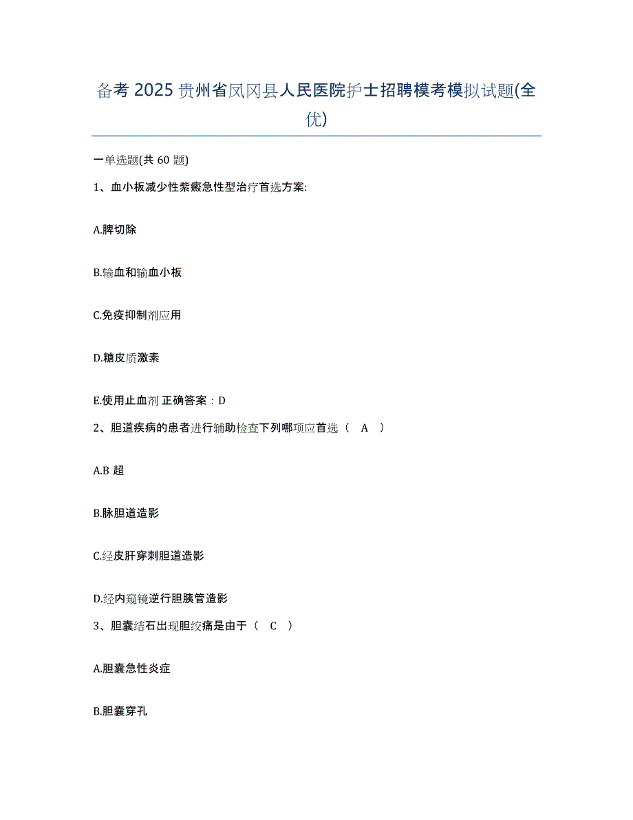 备考2025贵州省凤冈县人民医院护士招聘模考模拟试题(全优)_第1页