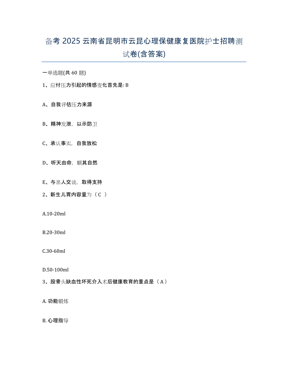 备考2025云南省昆明市云昆心理保健康复医院护士招聘测试卷(含答案)_第1页