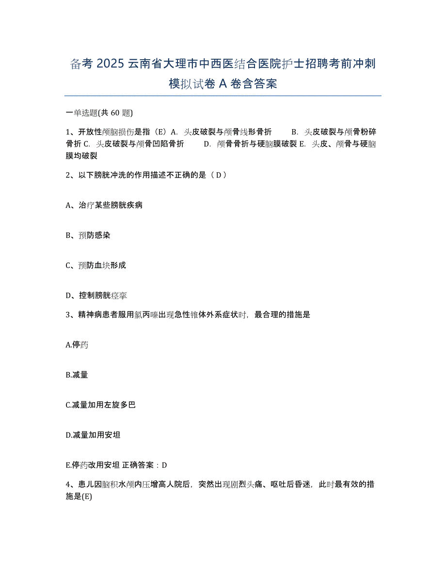 备考2025云南省大理市中西医结合医院护士招聘考前冲刺模拟试卷A卷含答案_第1页