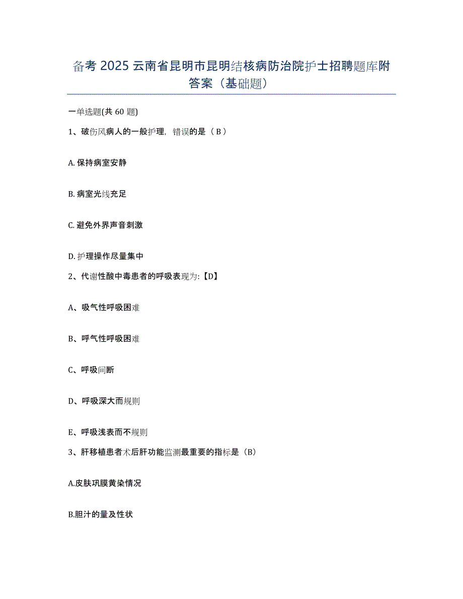 备考2025云南省昆明市昆明结核病防治院护士招聘题库附答案（基础题）_第1页