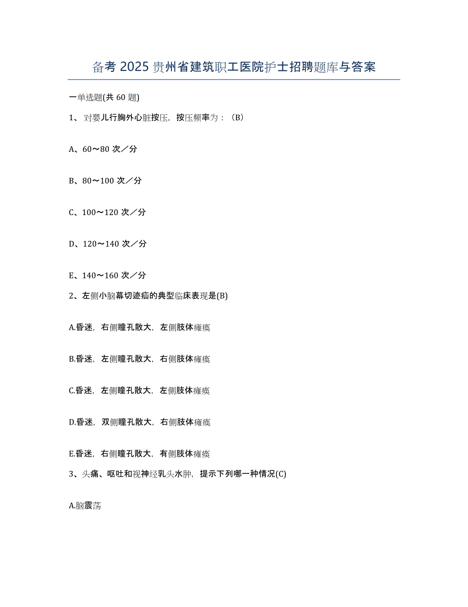 备考2025贵州省建筑职工医院护士招聘题库与答案_第1页