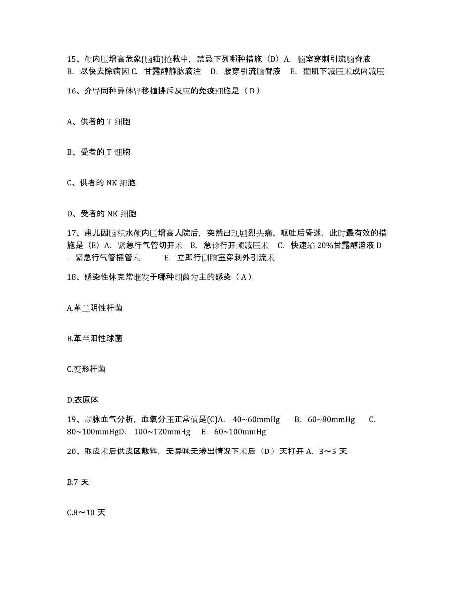 备考2025云南省昆明市昆明整形整容专科医院护士招聘自我检测试卷B卷附答案_第5页