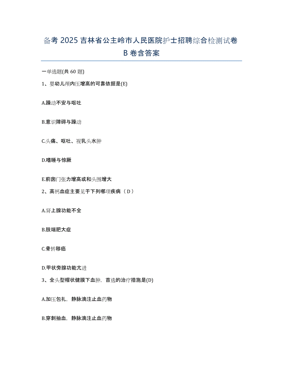 备考2025吉林省公主岭市人民医院护士招聘综合检测试卷B卷含答案_第1页