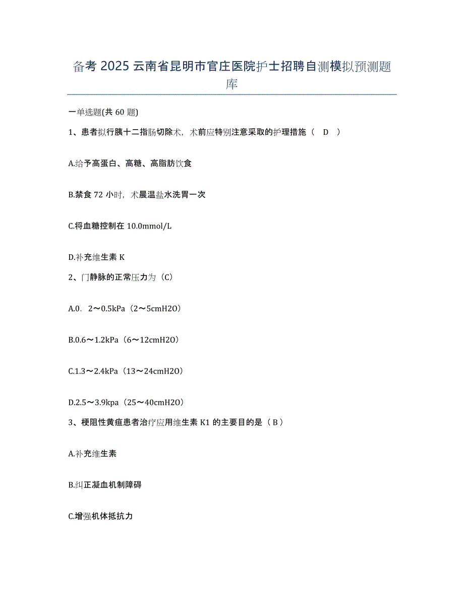 备考2025云南省昆明市官庄医院护士招聘自测模拟预测题库_第1页