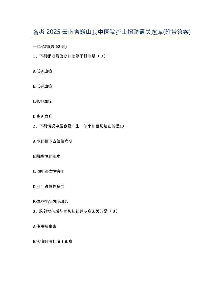 备考2025云南省巍山县中医院护士招聘通关题库(附带答案)_第1页