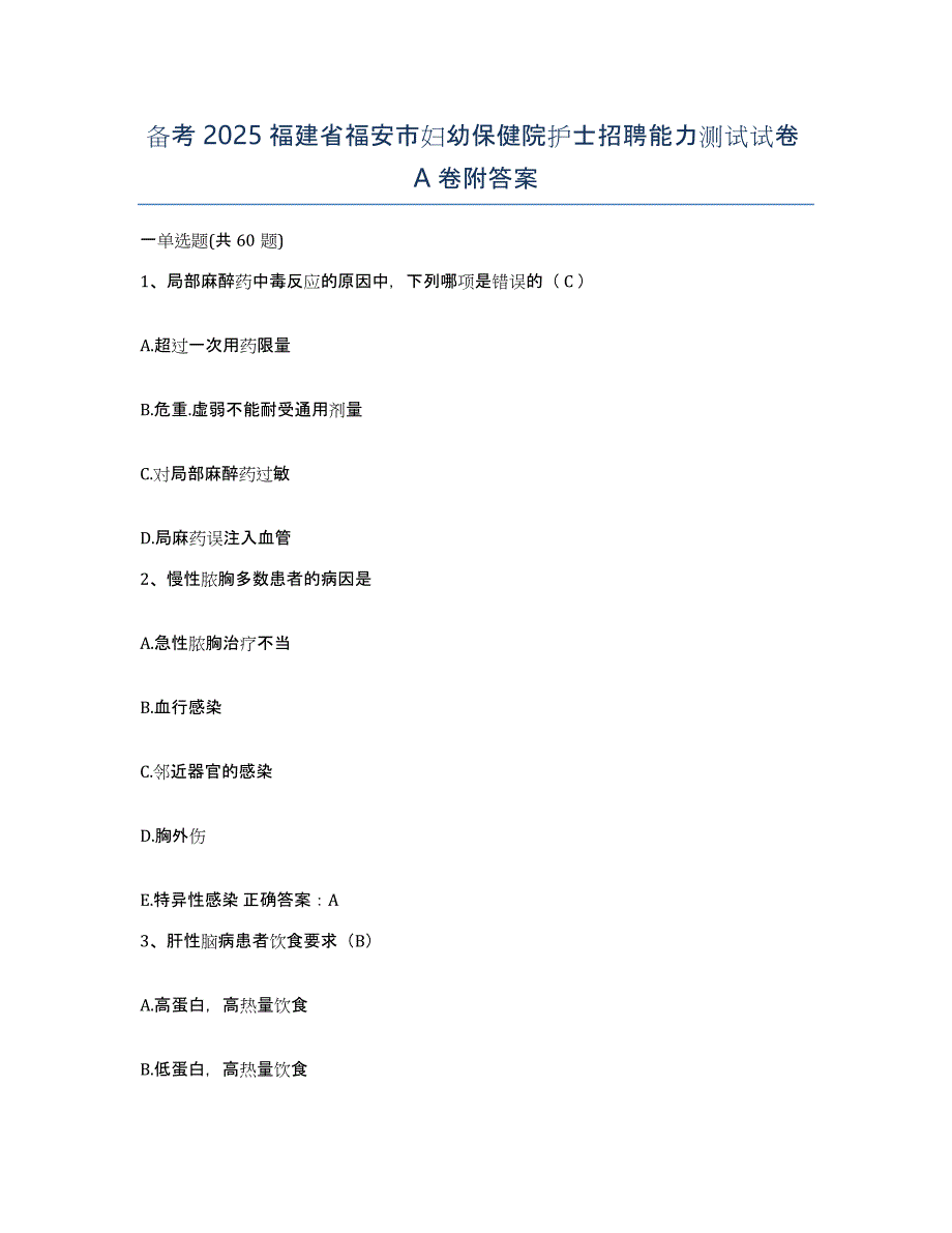 备考2025福建省福安市妇幼保健院护士招聘能力测试试卷A卷附答案_第1页