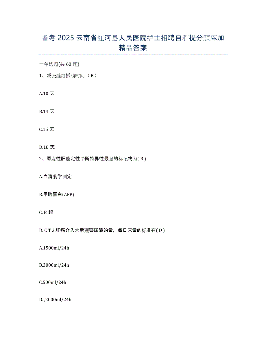 备考2025云南省红河县人民医院护士招聘自测提分题库加答案_第1页