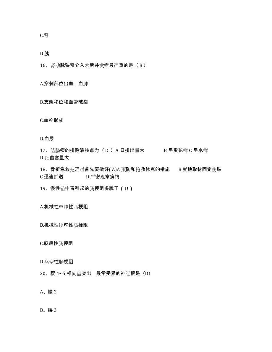 备考2025上海市大场医院护士招聘题库附答案（典型题）_第5页