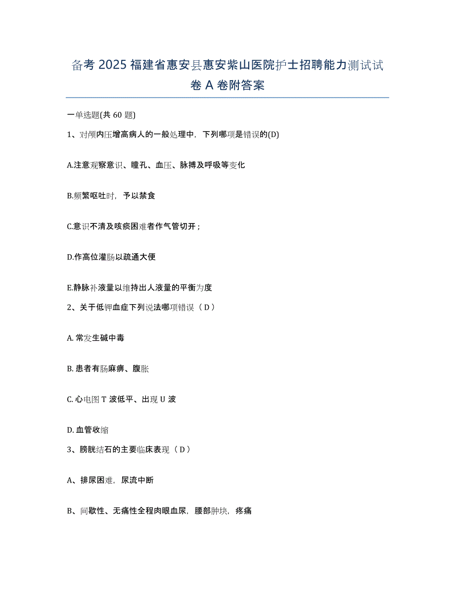 备考2025福建省惠安县惠安紫山医院护士招聘能力测试试卷A卷附答案_第1页