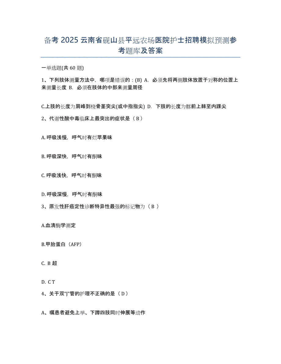 备考2025云南省砚山县平远农场医院护士招聘模拟预测参考题库及答案_第1页