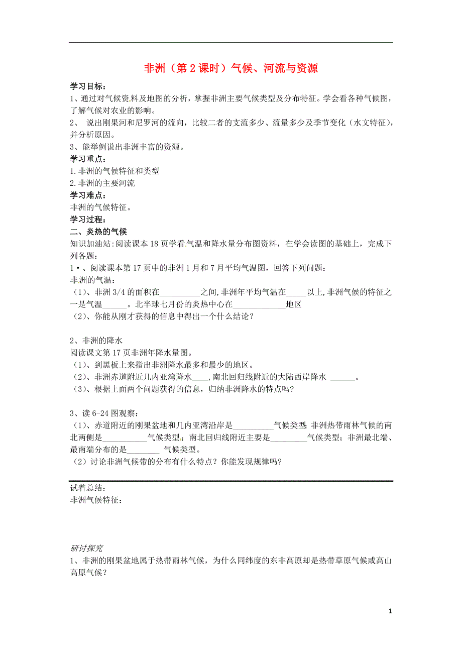 山东省滨州市无棣县信阳镇中学七年级地理下册6.2非洲第2课时气候河流与资源学案无答案湘教版_第1页