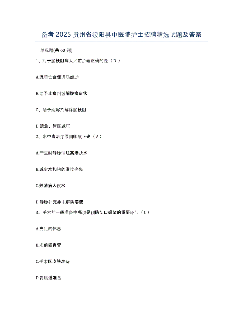 备考2025贵州省绥阳县中医院护士招聘试题及答案_第1页