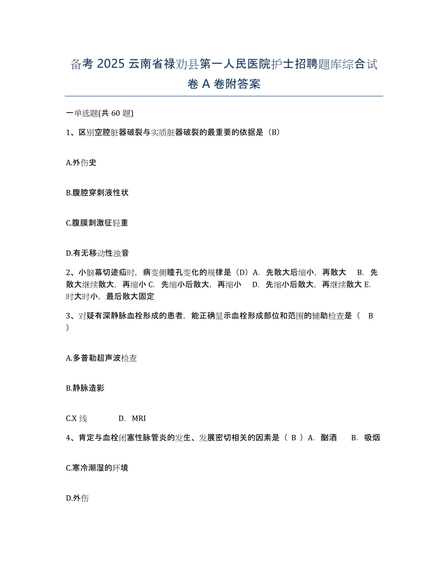 备考2025云南省禄劝县第一人民医院护士招聘题库综合试卷A卷附答案_第1页