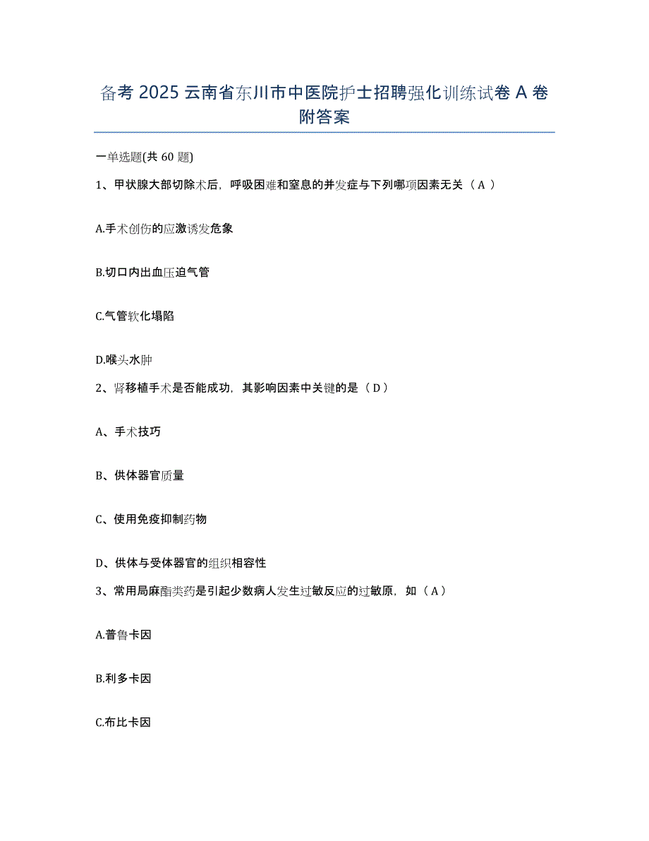 备考2025云南省东川市中医院护士招聘强化训练试卷A卷附答案_第1页