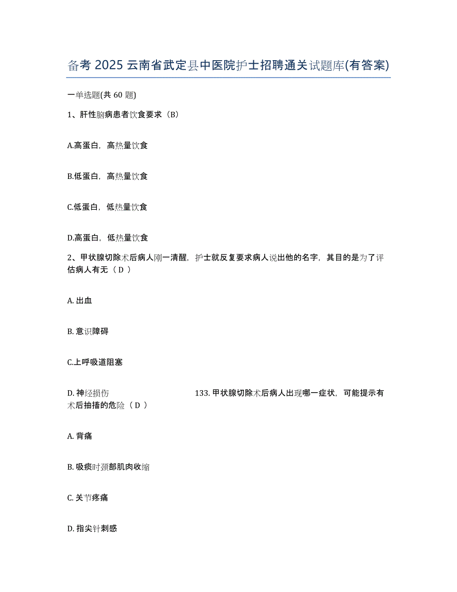 备考2025云南省武定县中医院护士招聘通关试题库(有答案)_第1页