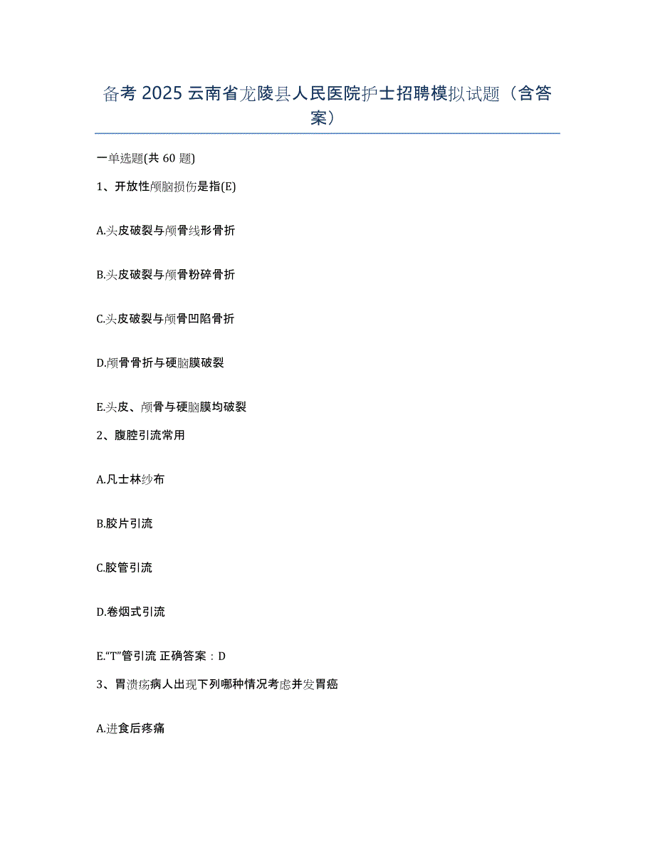 备考2025云南省龙陵县人民医院护士招聘模拟试题（含答案）_第1页