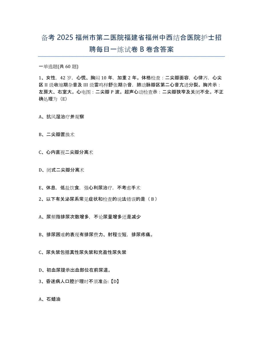 备考2025福州市第二医院福建省福州中西结合医院护士招聘每日一练试卷B卷含答案_第1页