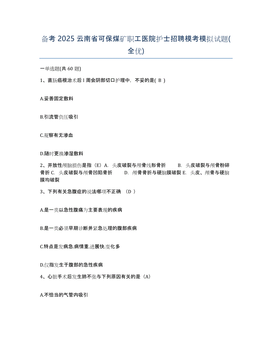 备考2025云南省可保煤矿职工医院护士招聘模考模拟试题(全优)_第1页