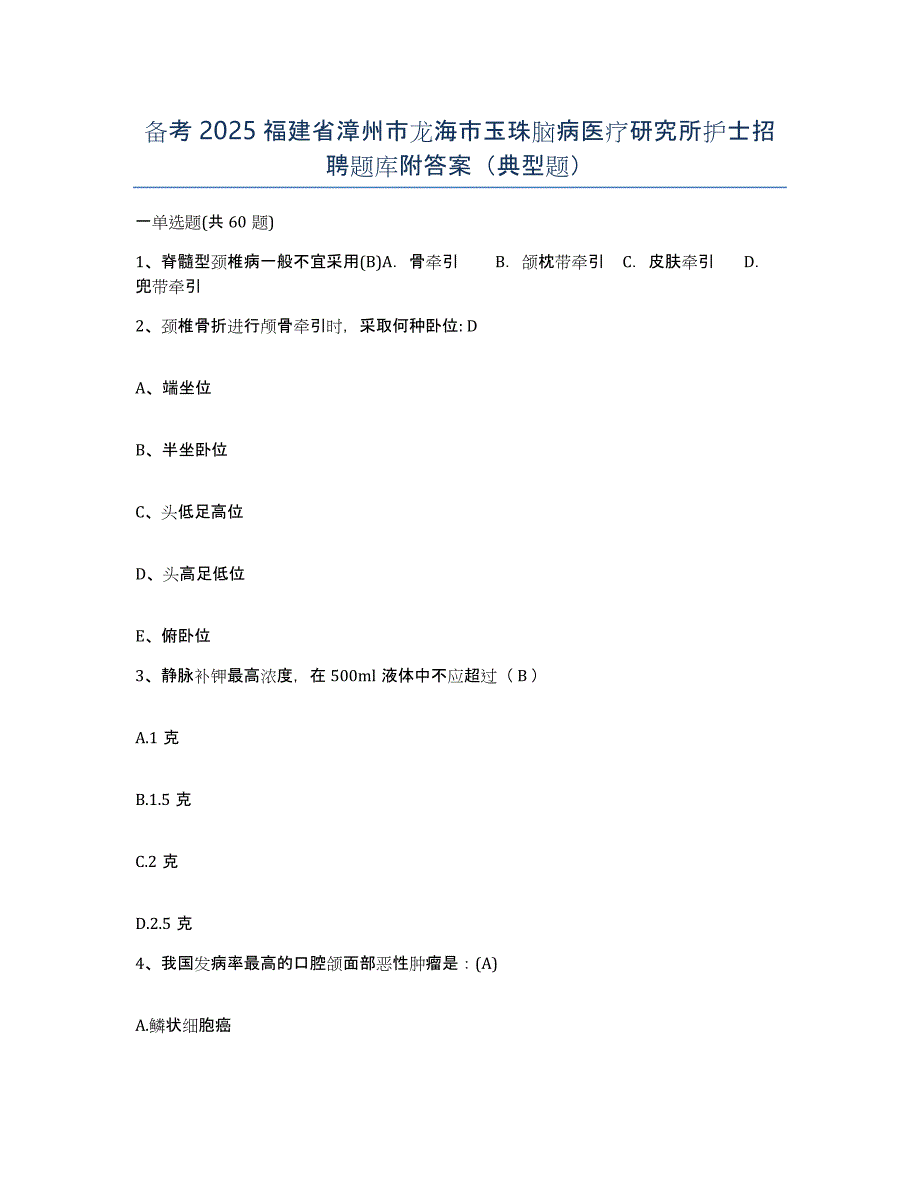 备考2025福建省漳州市龙海市玉珠脑病医疗研究所护士招聘题库附答案（典型题）_第1页