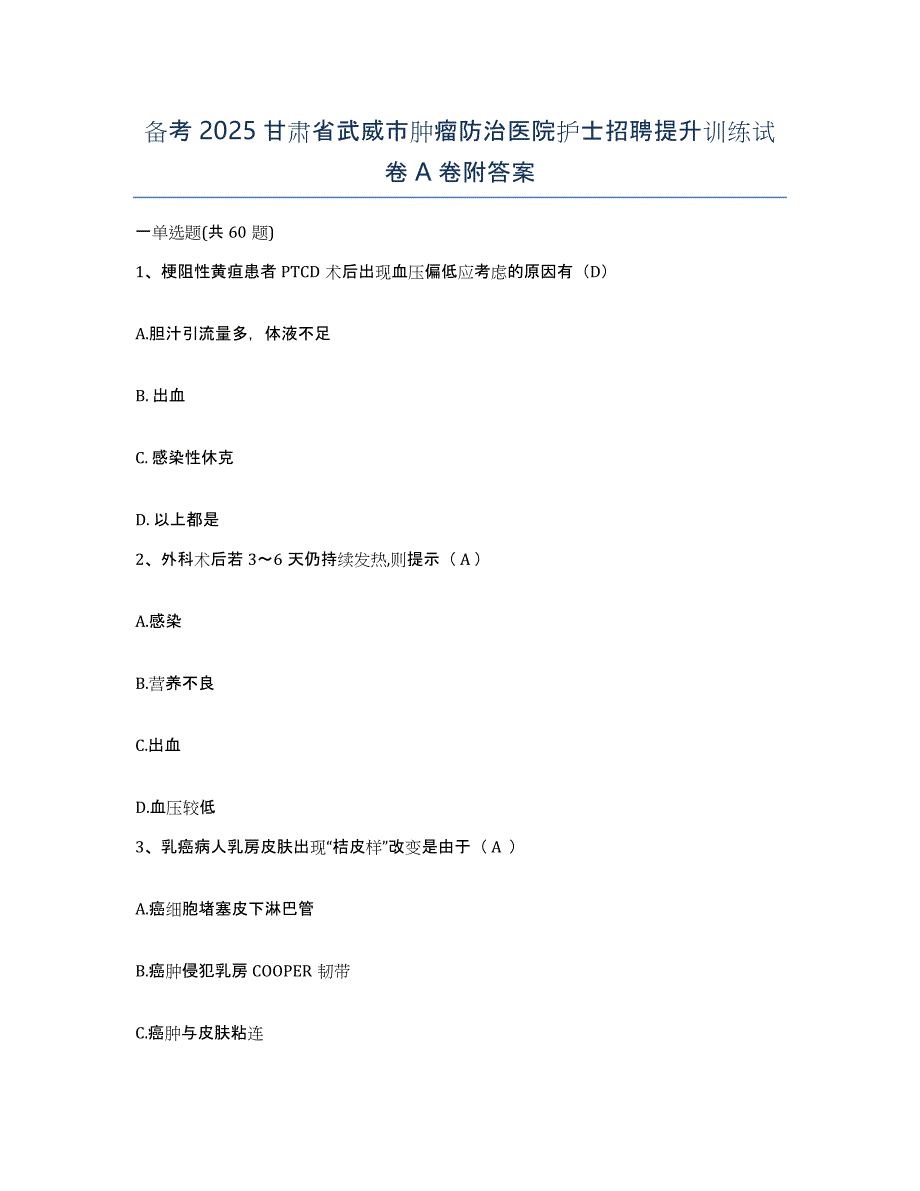 备考2025甘肃省武威市肿瘤防治医院护士招聘提升训练试卷A卷附答案_第1页