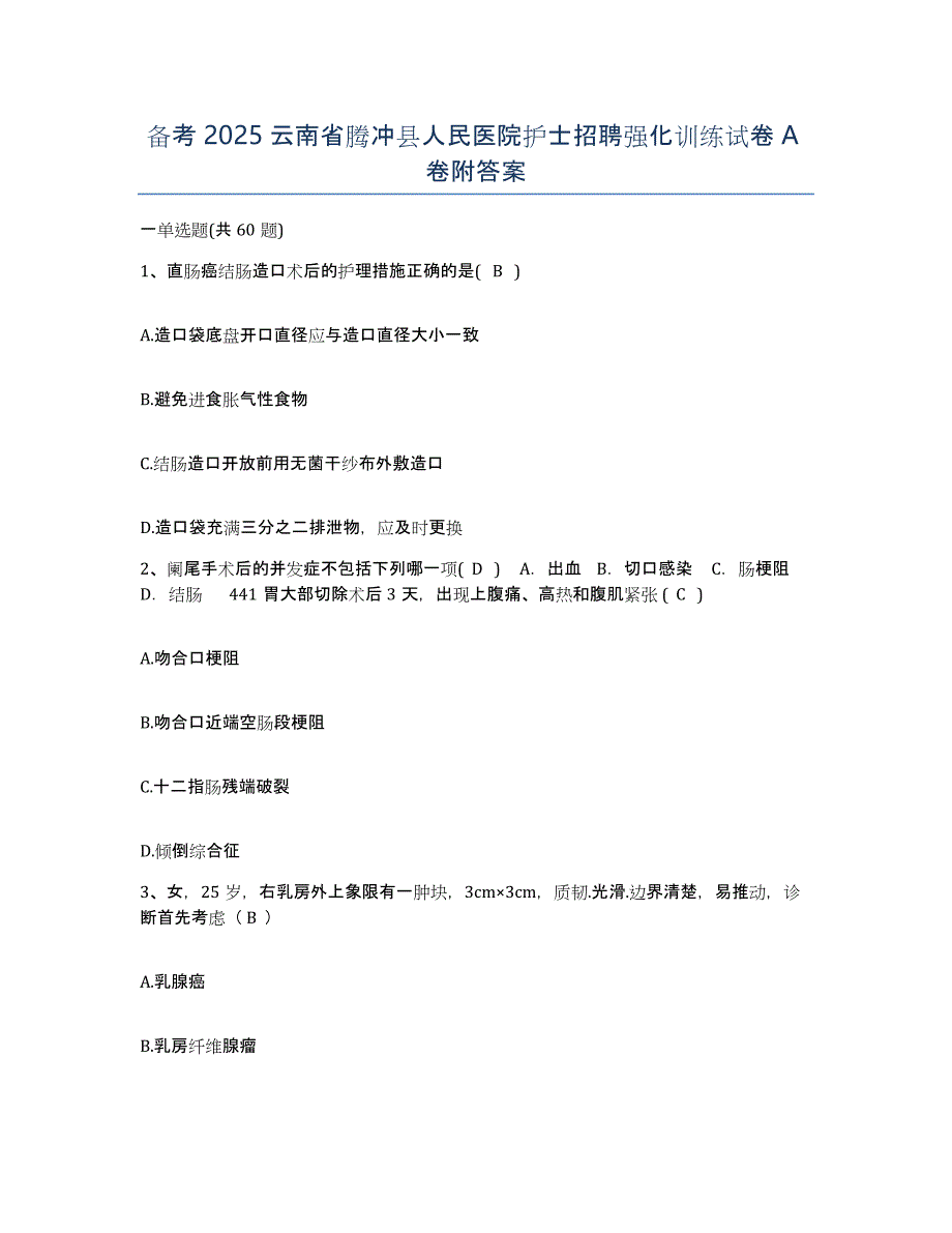 备考2025云南省腾冲县人民医院护士招聘强化训练试卷A卷附答案_第1页