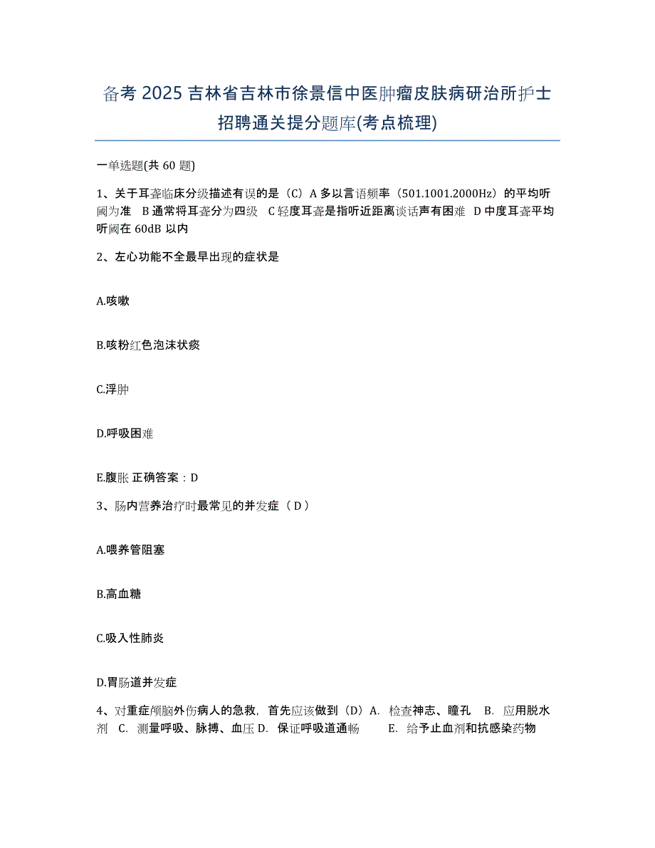 备考2025吉林省吉林市徐景信中医肿瘤皮肤病研治所护士招聘通关提分题库(考点梳理)_第1页