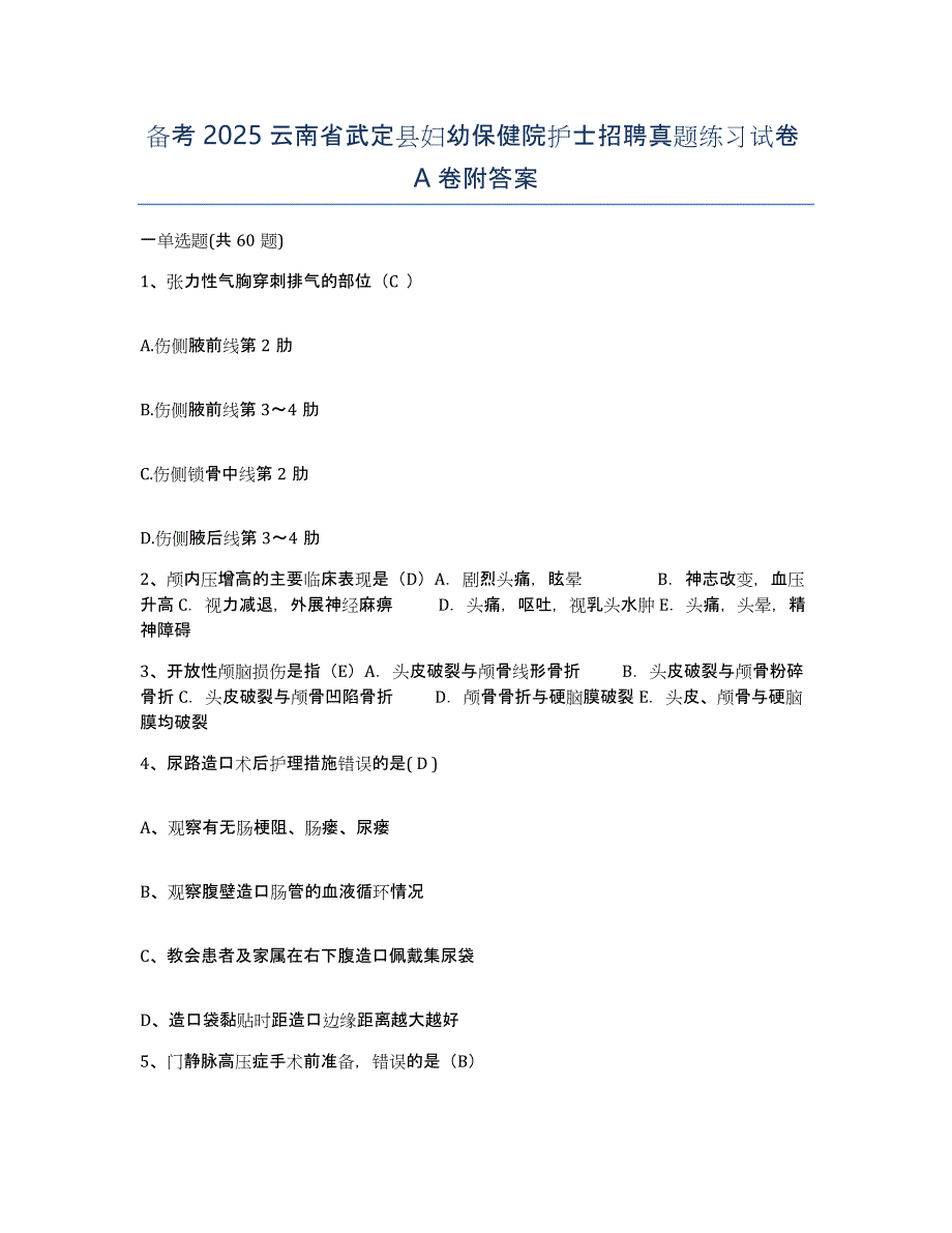 备考2025云南省武定县妇幼保健院护士招聘真题练习试卷A卷附答案_第1页