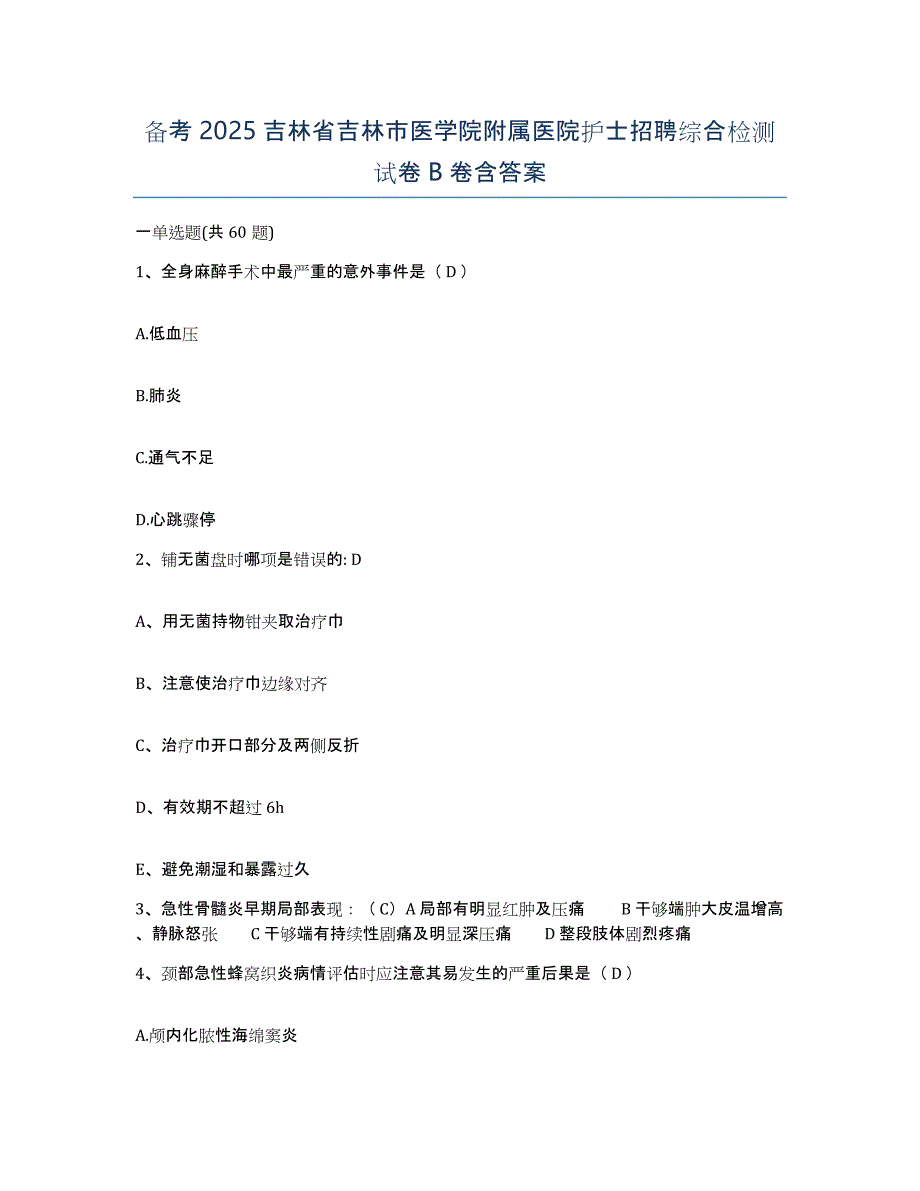 备考2025吉林省吉林市医学院附属医院护士招聘综合检测试卷B卷含答案_第1页