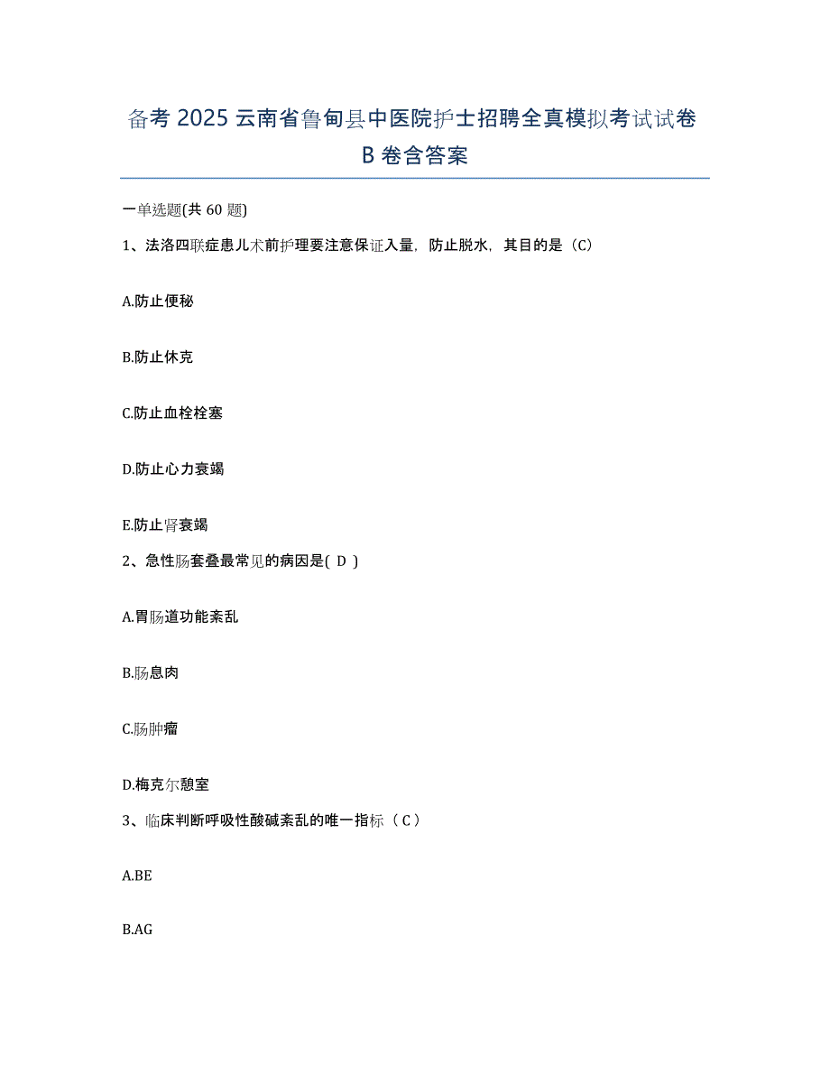 备考2025云南省鲁甸县中医院护士招聘全真模拟考试试卷B卷含答案_第1页