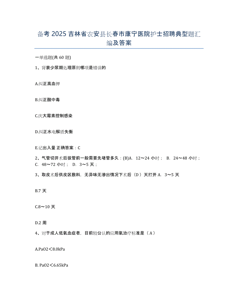 备考2025吉林省农安县长春市康宁医院护士招聘典型题汇编及答案_第1页