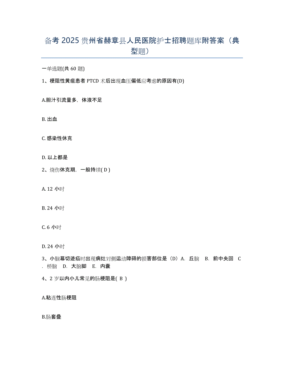 备考2025贵州省赫章县人民医院护士招聘题库附答案（典型题）_第1页