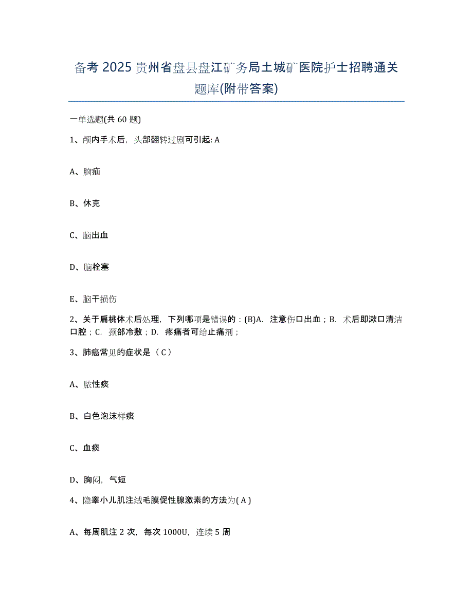 备考2025贵州省盘县盘江矿务局土城矿医院护士招聘通关题库(附带答案)_第1页