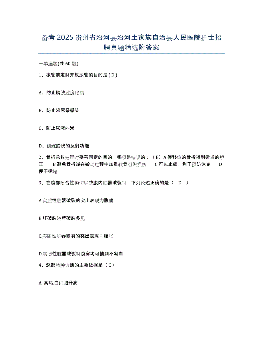 备考2025贵州省沿河县沿河土家族自治县人民医院护士招聘真题附答案_第1页