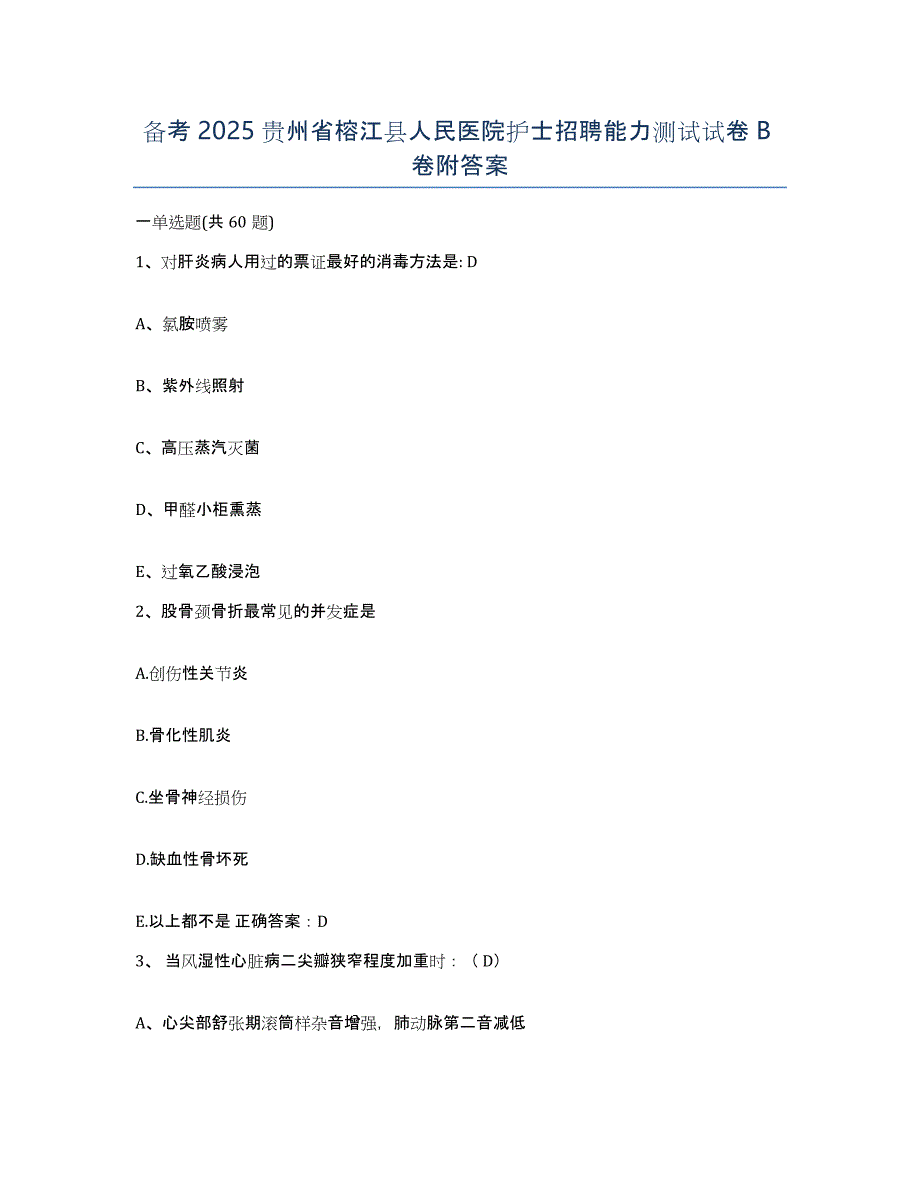 备考2025贵州省榕江县人民医院护士招聘能力测试试卷B卷附答案_第1页