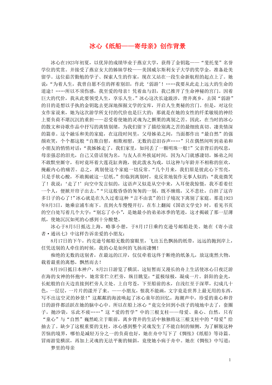 湖南省长沙市望城县乔口镇乔口中学七年级语文上册第4课冰心纸船_寄母亲创作背景新版新人教版_第1页