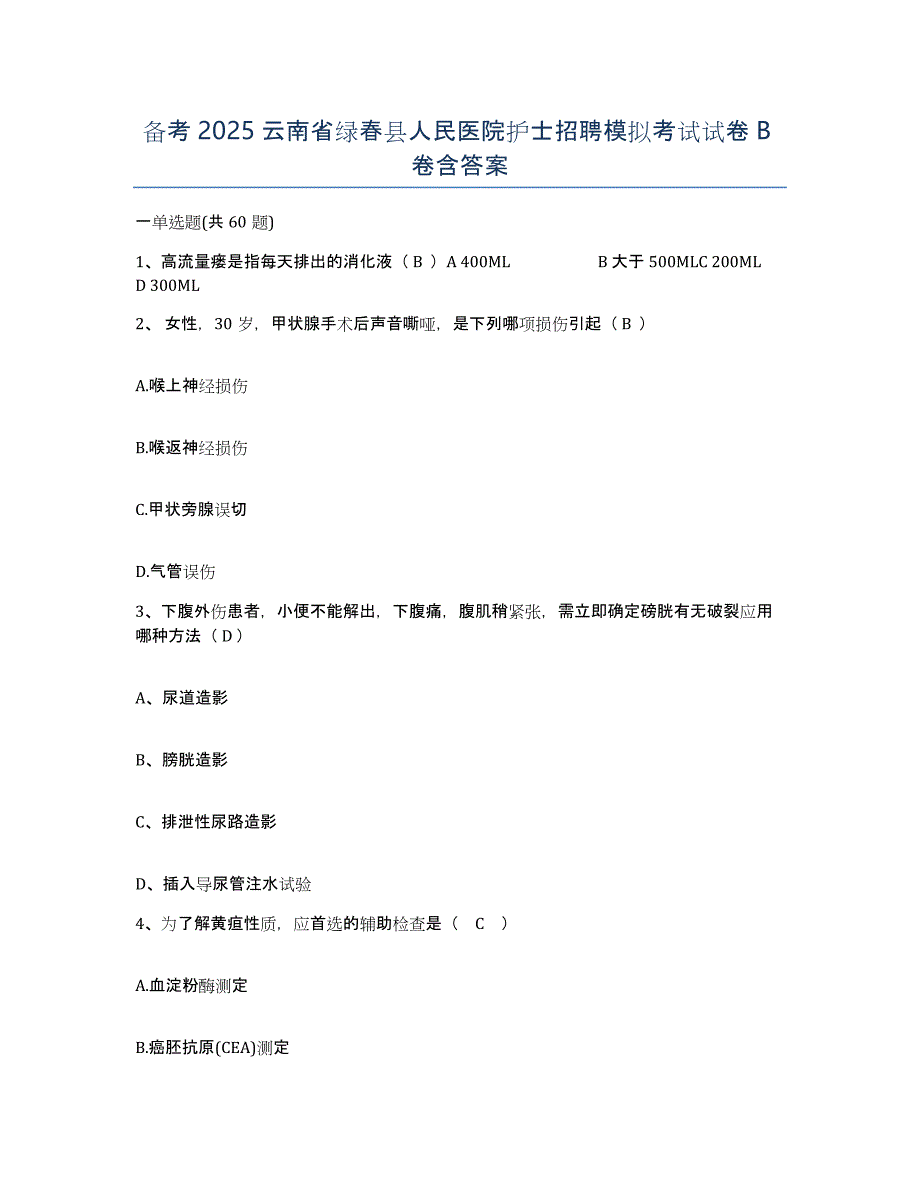 备考2025云南省绿春县人民医院护士招聘模拟考试试卷B卷含答案_第1页