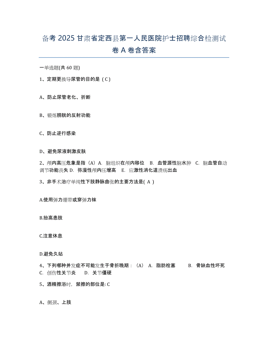 备考2025甘肃省定西县第一人民医院护士招聘综合检测试卷A卷含答案_第1页