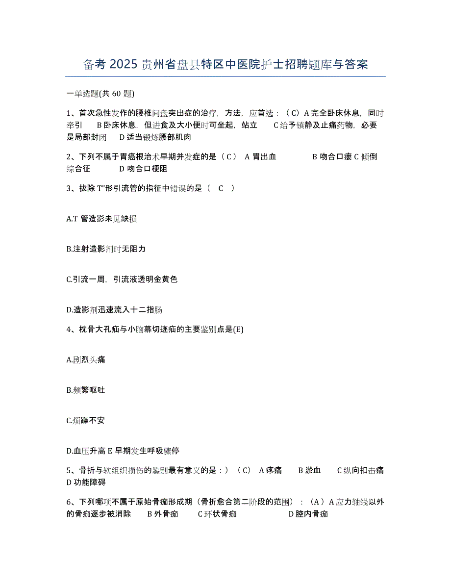 备考2025贵州省盘县特区中医院护士招聘题库与答案_第1页