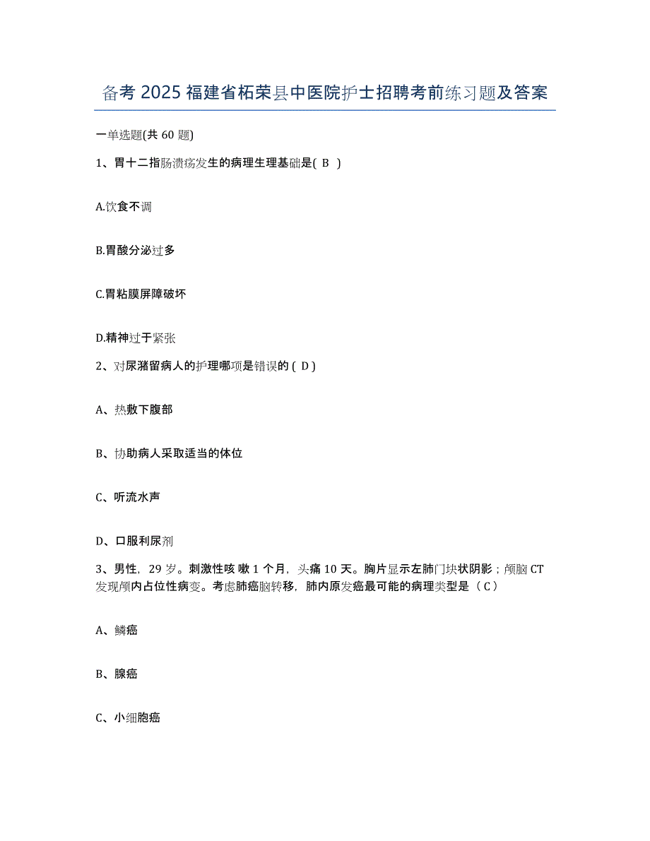 备考2025福建省柘荣县中医院护士招聘考前练习题及答案_第1页