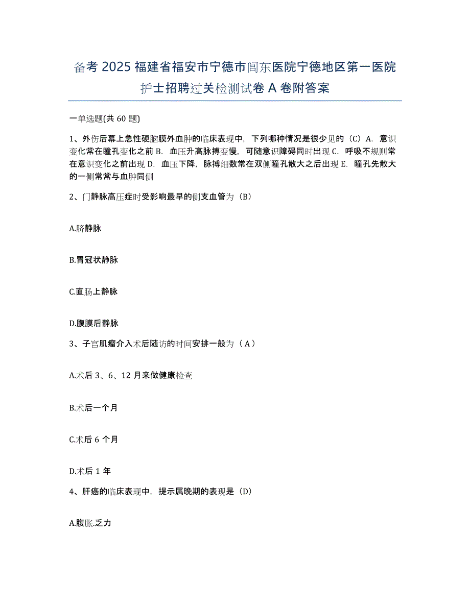 备考2025福建省福安市宁德市闾东医院宁德地区第一医院护士招聘过关检测试卷A卷附答案_第1页