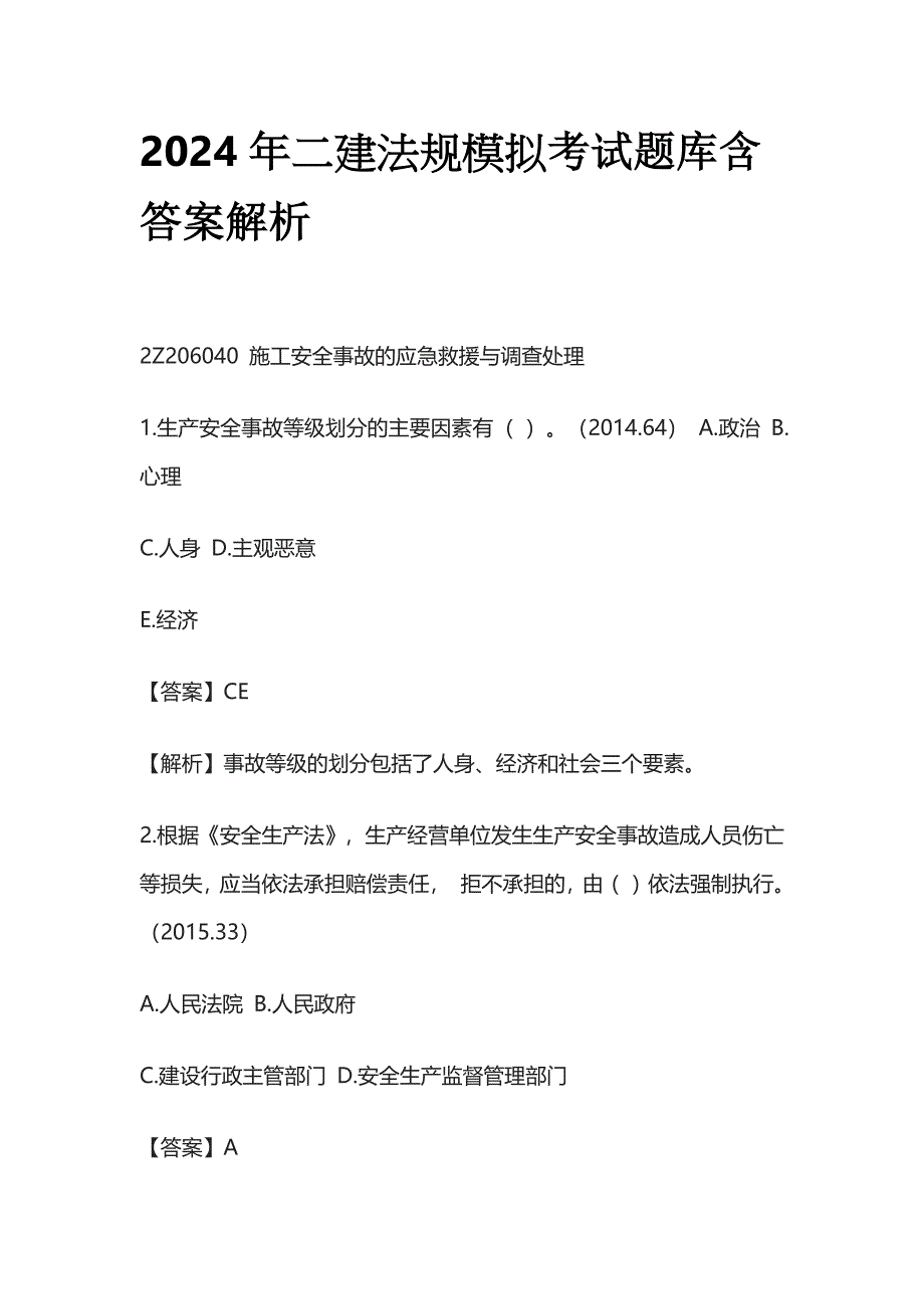 2024年二建法规模拟考试题库含答案解析全套_第1页